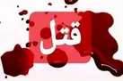 قتل زن فقیر برای رابطه شوم