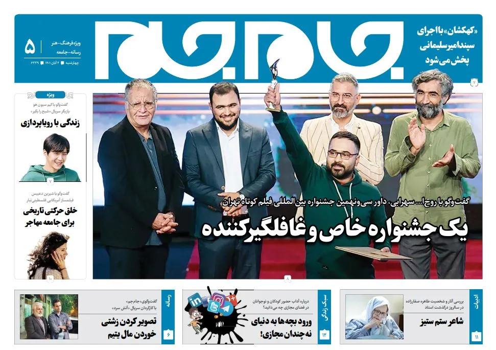 جلد دوم روزنامه جام جم، ۴ آبان ماه ۱۴۰۱ (عکس و پی دی اف)