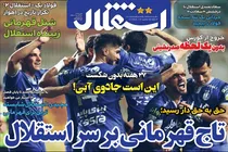 صفحه نخست روزنامه های ورزشی امروز 25 اردیبهشت
