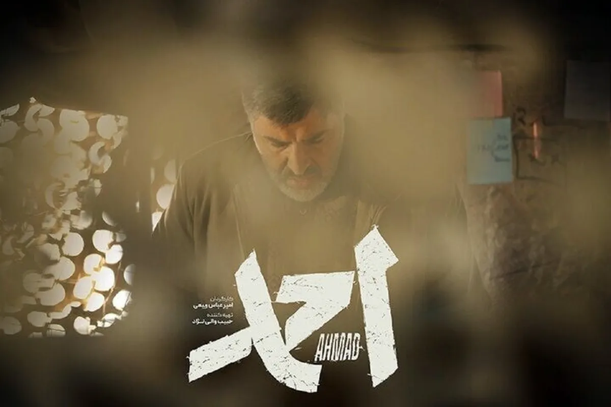«احمد»؛ اکران شد