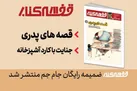 ضمیمه قفسه کتاب منتشر شد+ عکس