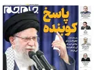 صفحه نخست روزنامه جام جم، ۲۹ بهمن ماه ۱۴۰۴