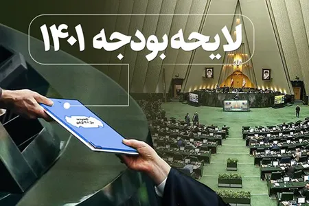 ارسال لایحه بودجه ۱۴۰۱ به مجلس؛ تا اواسط هفته