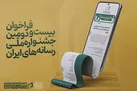 فراخوان بیست و دومین جشنواره ملی رسانه‌های ایران منتشر شد