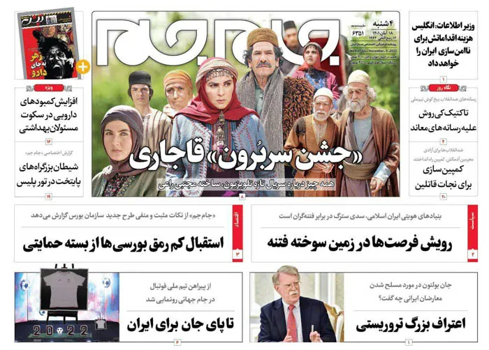 صفحه نخست روزنامه جام جم، ۱۸ آبان ماه ۱۴۰۱ (عکس و پی دی اف)