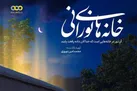 روضه در «خانه‌های نورانی»