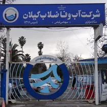 هدر رفت واقعی آب شرب در گیلان به ۱۶.۵ درصد رسید
