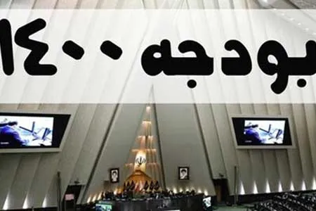 شورای نگهبان لایحه بودجه ۱۴۰۰ را تایید کرد