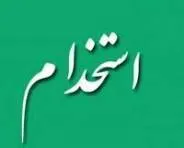 استخدام ۵ نفر در دامپزشکی ایلام در قالب طرح شهید زین الدین