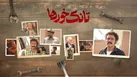 ببینید | جایگزین تانک خورها مشخص شد