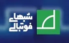 قسمت اول فصل جدید برنامه «شب‌های فوتبالی»