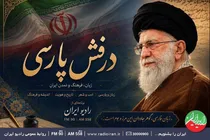 درفش پارسی برای زبان فارسی