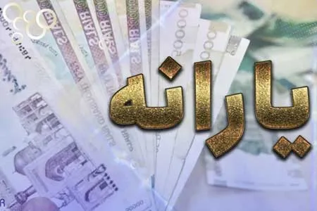یارانه معیشتی مرداد ماه چه زمانی واریز می‌شود؟