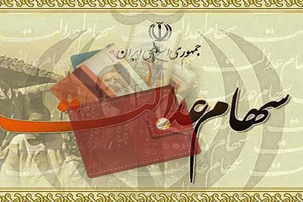 احتمال پرداخت سود سهام عدالت در چند مرحله قوت گرفت/ آغاز واریزی ها از ۲۱ اسفند ماه