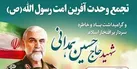 تجمع وحدت آفرین « امت رسول الله (ص)» در شهر یزد