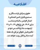 زمان پرداخت حقوق، متناسب‌سازی 1404و صدور احکام بازنشستگان اعلام شد