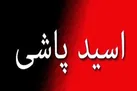 اسیدپاشی روی همسر و فرزند