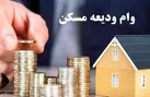 ثبت‌ نام‌ وام ودیعه مسکن مجدد از روز شنبه آینده آغاز می‌شود