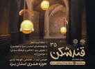 طنازان «قندشکن» به معرفی تنها شهر جهانی ایران می‌پردازند