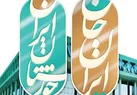 ببینید | تشریح برنامه های رویداد ملی ایران جان