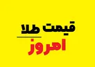 قیمت طلا، سکه و ارز در بازار امروز سه‌شنبه ۷ مرداد ۱۴۰۴