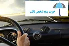جزئیات افزایش 21 درصدی بیمه شخص ثالث خودروها