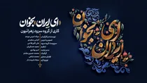 ببینید | نماهنگ «ای ایران بخوان» منتشر شد