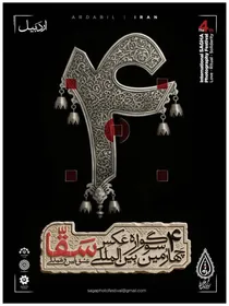 فراخوان چهارمین سوگواره بین‌المللی عکس «سقا» منتشر شد