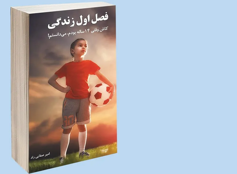 کاش وقتی ۱۴ساله بودم می‌دانستم!