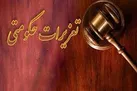 جریمه ۳ بانک از سوی تعزیرات به دلیل اخذ وجه اضافی