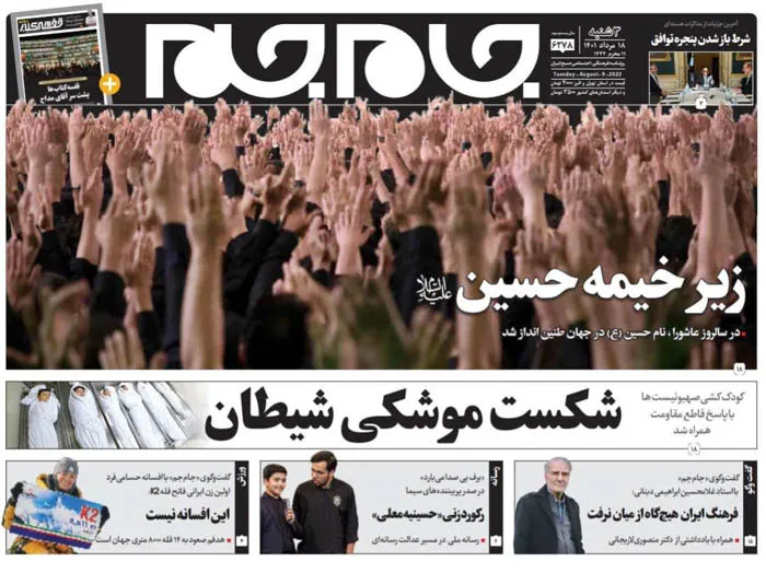 صفحه نخست روزنامه جام جم، ۱۸ مرداد ماه ۱۴۰۱ (عکس و پی دی اف)