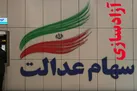 شرایط دریافت کارت اعتباری سهام عدالت