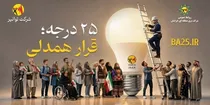 ۲۵ درجه‌؛ قرار همدلی ‌ قرارمون یادت نره! ‌