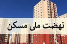 انتظار ادامه‌دار متقاضیان واحدهای نهضت ملی مسکن