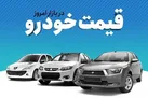 قیمت خودرو ثابت ماند | قیمت خودرو ۱۵ شهریور ۱۴۰۱