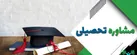 اعتراض معاون متوسطه به فعالیت غیرقانونی و زیرزمینی مشاوران تحصیلی در استان