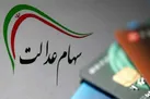 جزئیات واگذاری 10 میلیون تومان سهام عدالت به جاماندگان