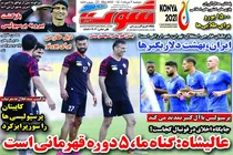 صفحه نخست روزنامه های ورزشی امروز دوشنبه 2 خرداد