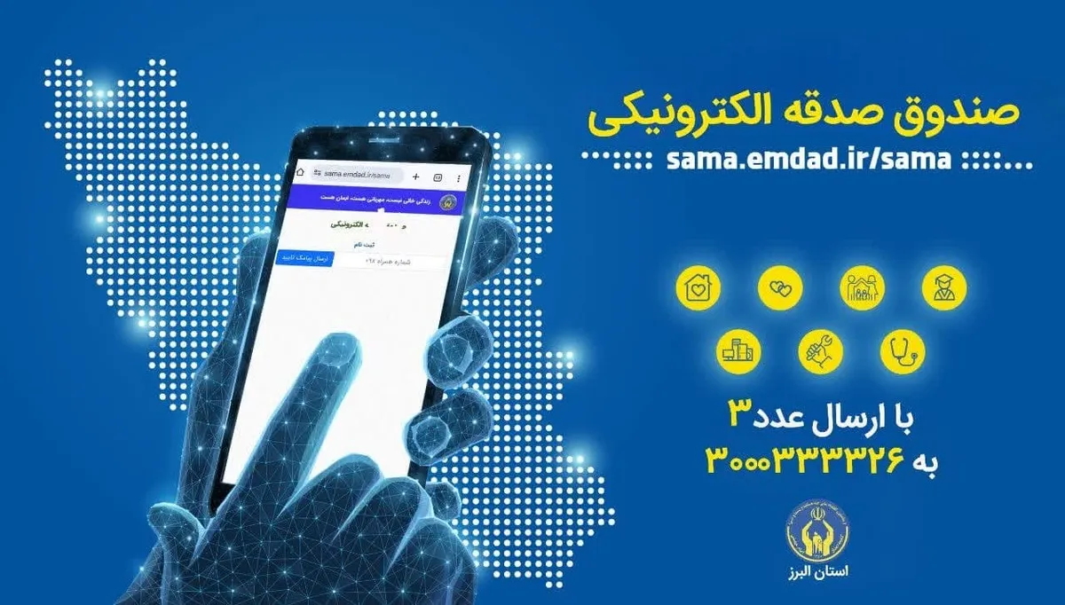 آغاز پویش «هر ایرانی یک صندوق صدقه الکترونیکی» در استان البرز