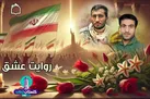 روایتی از شهدای مدافع حرم استان گلستان ایران