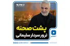 پشت صحنه ترور سردار سلیمانی