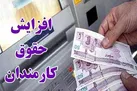 ضریب حقوق کارمندان و بازنشستگان ۲۵ درصد افزایش می‌یابد