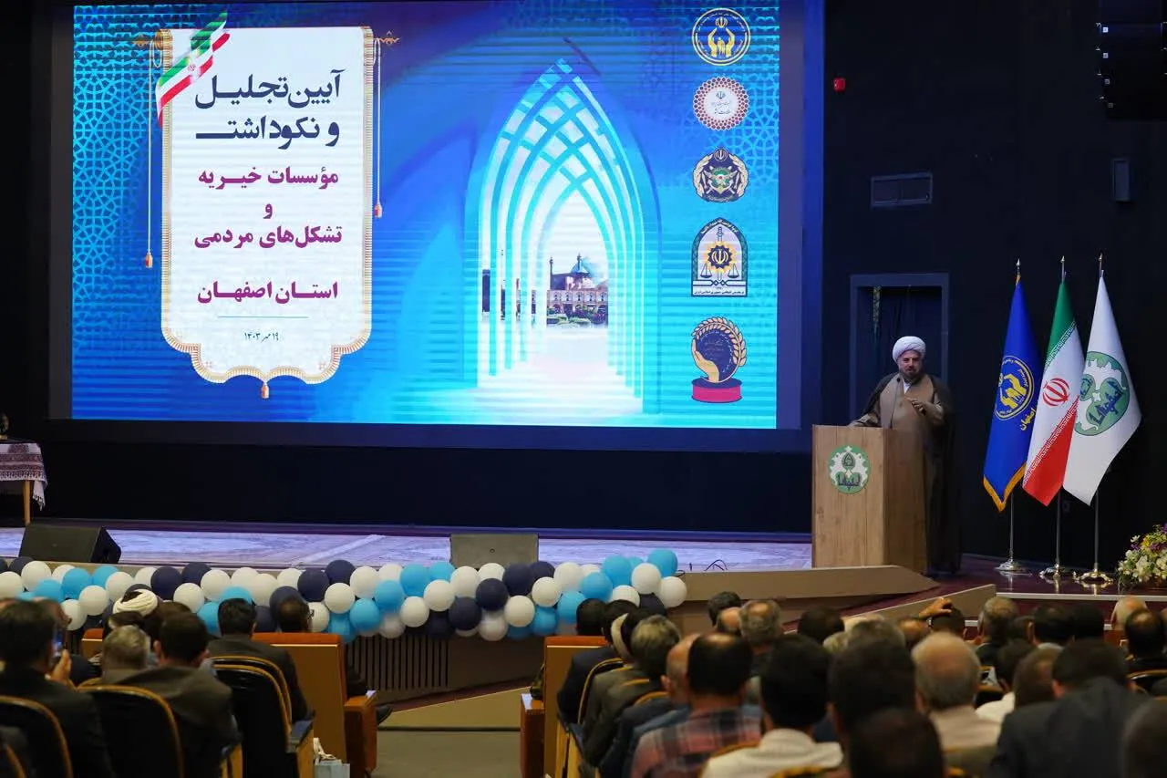 آئین تجلیل و نکوداشت موسسات خیریه، مراکز نیکوکاری و گروه‌های جهادی استان اصفهان برگزار شد