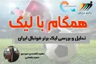 برنامه «همگام با لیگ» در رادیو ورزش | تحلیل تخصصی مسابقات لیگ برتر فوتبال