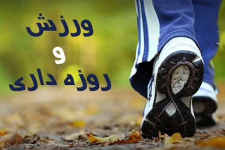 ماه رمضان هم می‌توان ورزش کرد