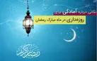 توصیه‌هایی در رابطه با تغذیه در ماه مبارک رمضان