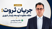 جریان ثروت؛ حلقه مفقوده توسعه پایدار شهری