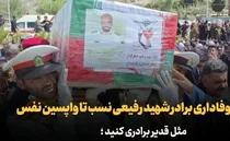 ببینید |  روایتی از وفاداری برادر شهید رفیعی نسب تا آخرین نفس