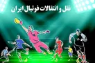 پیشی گرفتن استقلال و سپاهان از پرسپولیس