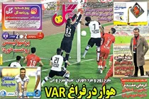 صفحه نخست روزنامه های ورزشی امروز شنبه 20  آذر